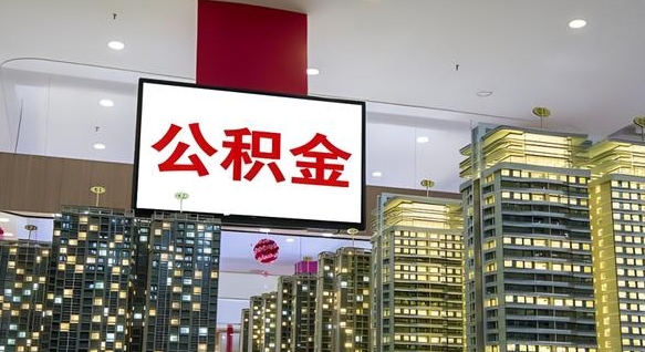 邵东离职前公积金怎么取（离职之前提取公积金）